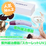 ★送料無料★紫外線治療器　スカーレットUV UV-221【快適生活】